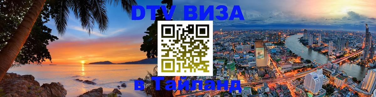 ДТВ виза в Таиланд 