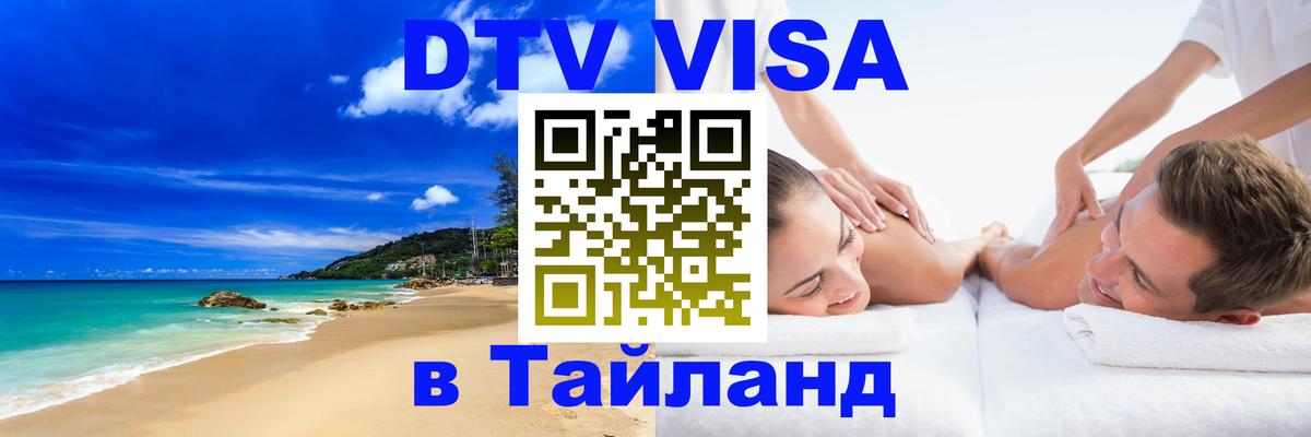 DTV (ДТВ) visa Таиланд 